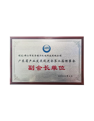 廣東省產(chǎn)業(yè)發(fā)展促進會第二屆理事會副會長單位
