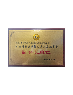 廣東省制造業(yè)協(xié)會第二屆理事會副會長單位