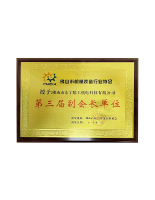 佛山市機械裝備行業(yè)協(xié)會第三屆副會長單位