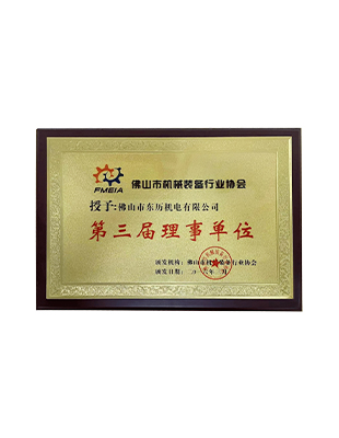 佛山市機械裝備行業(yè)協(xié)會第三屆副會長單位